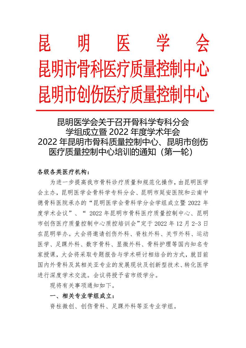 2022年度昆明医学会骨科分会会议通知(1)_1.jpg