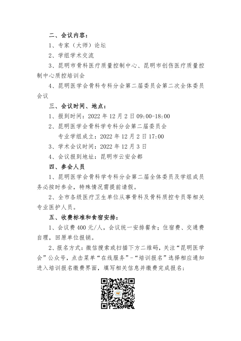 2022年度昆明医学会骨科分会会议通知(1)_2.jpg