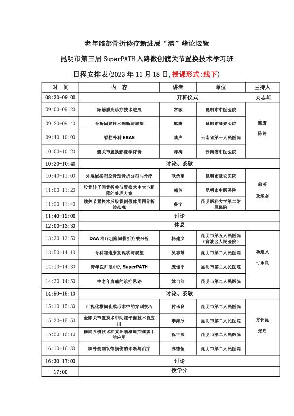 关于召开“老年髋部骨折诊疗新进展“滇”峰论坛”暨“昆明市第三届SuperPATH微创髋关节置换技术学习班” 学术会议的通知及日程（2023._3.jpg