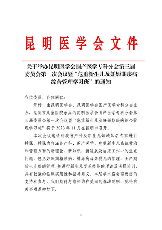 关于举办昆明医学会围产医学专科分会第三届委员会第一次会议暨“危重新生儿及妊娠期疾病综合管理学习班”的通知_1.jpg