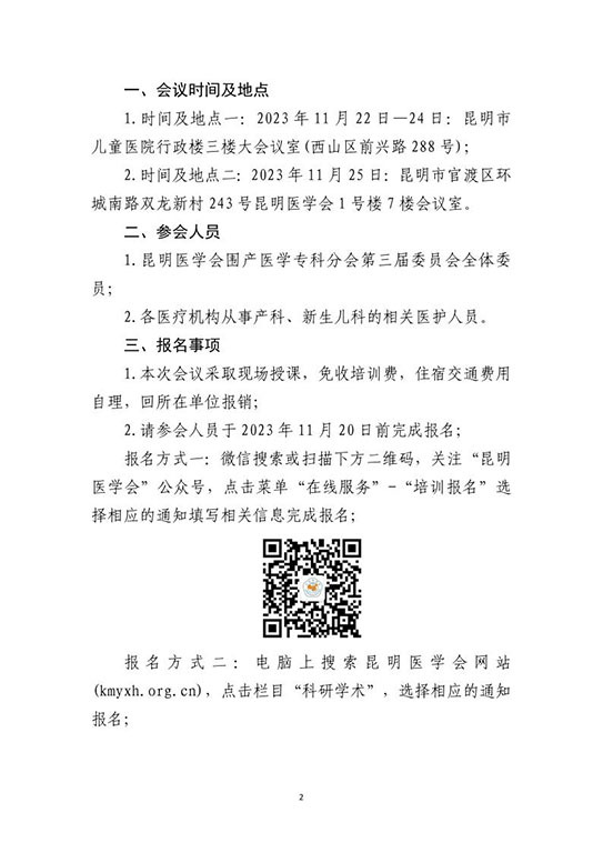 关于举办昆明医学会围产医学专科分会第三届委员会第一次会议暨“危重新生儿及妊娠期疾病综合管理学习班”的通知_2.jpg