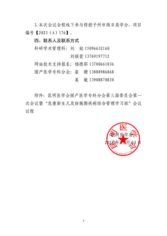 关于举办昆明医学会围产医学专科分会第三届委员会第一次会议暨“危重新生儿及妊娠期疾病综合管理学习班”的通知_3.jpg