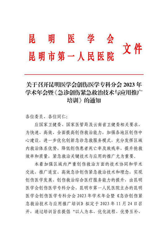 关于召开昆明医学会创伤医学专科分会2023年学术年会暨《急诊创伤紧急救治技术与应用推广培训》的通知_1.jpg