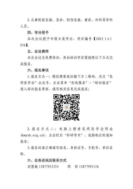 关于召开昆明医学会创伤医学专科分会2023年学术年会暨《急诊创伤紧急救治技术与应用推广培训》的通知_3.jpg