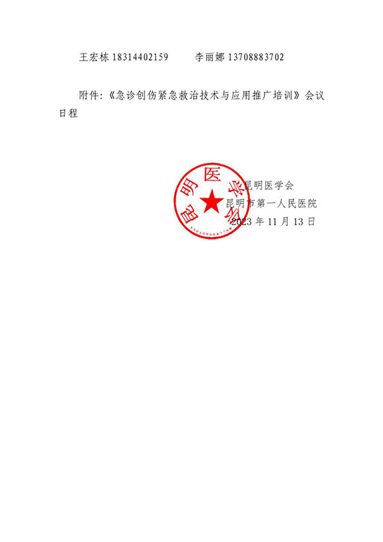 关于召开昆明医学会创伤医学专科分会2023年学术年会暨《急诊创伤紧急救治技术与应用推广培训》的通知_4.jpg