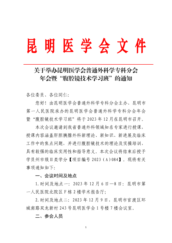 关于举办昆明医学会普通外科学专科分会年会暨“腹腔镜技术学习班”的通知_1.png