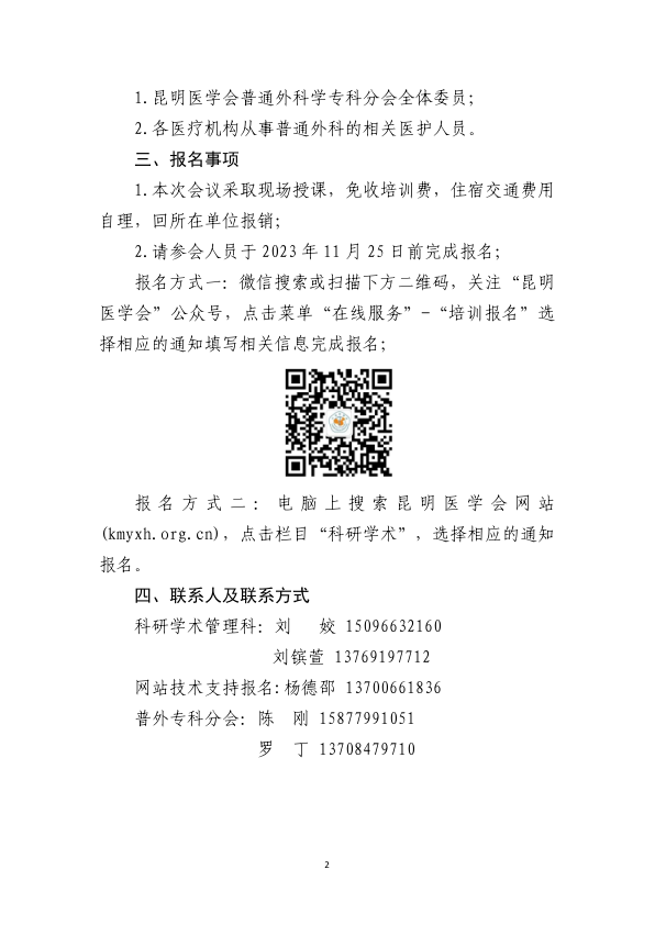 关于举办昆明医学会普通外科学专科分会年会暨“腹腔镜技术学习班”的通知_2.png