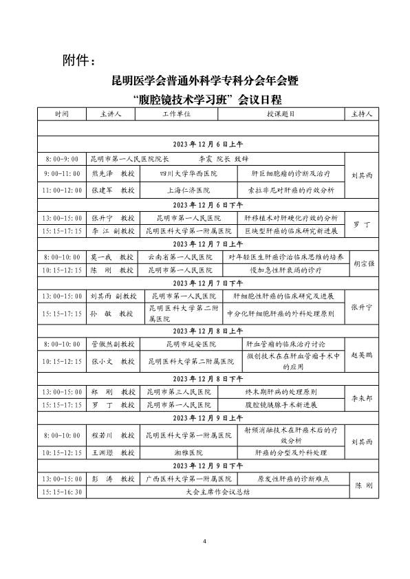 关于举办昆明医学会普通外科学专科分会年会暨“腹腔镜技术学习班”的通知_4.png