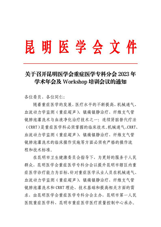 关于召开昆明医学会重症医学专科分会2023年学术年会及Workshop培训会议的通知 (1)_1.jpg