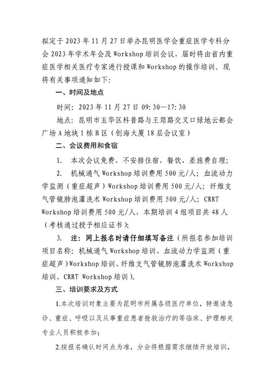 关于召开昆明医学会重症医学专科分会2023年学术年会及Workshop培训会议的通知 (1)_2.jpg